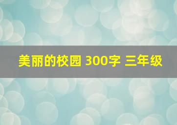 美丽的校园 300字 三年级